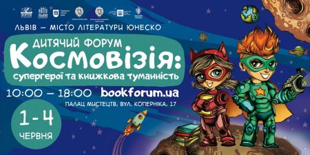 Дитячий Форум 2017
