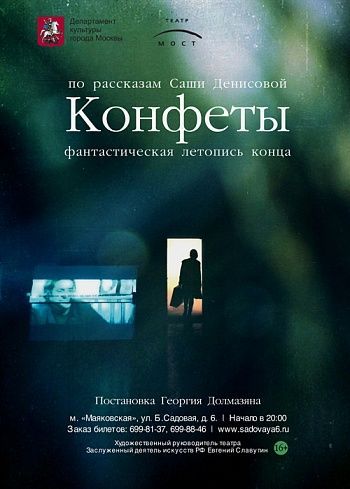 КОНФЕТЫ. Театр МОСТ КОНФЕТЫ. Театр МОСТ