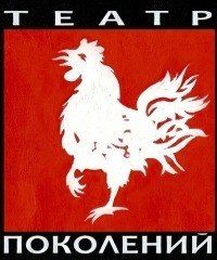 Стол. Театр Поколений. Стол. Театр Поколений.