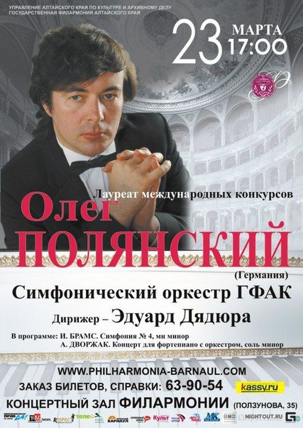 Концерт ОЛЕГА ПОЛЯНСКОГО. Государственная филармония Алтайского края Концерт ОЛЕГА ПОЛЯНСКОГО. Государственная филармония Алтайского края