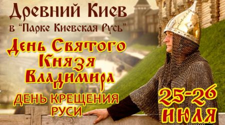 День Крещения Руси отметят в Древнем Киеве (25-26 июля)