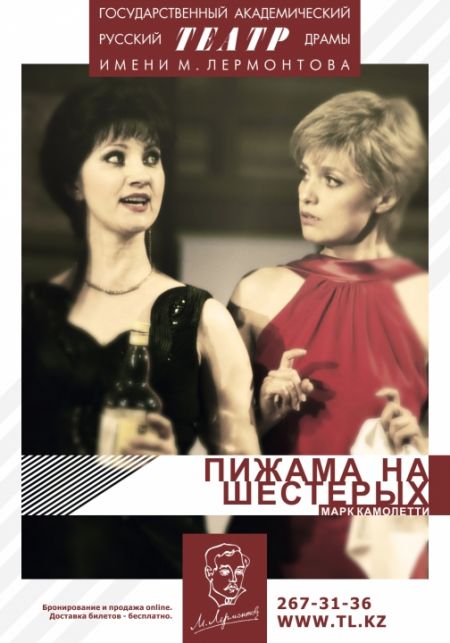 Пижама на шестерых. Театр им. М. Ю. Лермонтова Пижама на шестерых. Театр им. М. Ю. Лермонтова