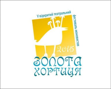 V Открытый театральный фестиваль моноспектаклей «Золотая Хортица-2015» (18-25 сентября)