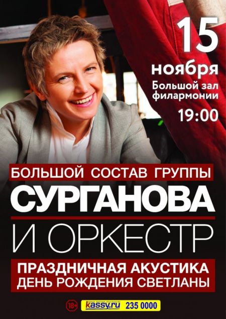 Концерт группы Сурганова и Оркестр Концерт группы Сурганова и Оркестр