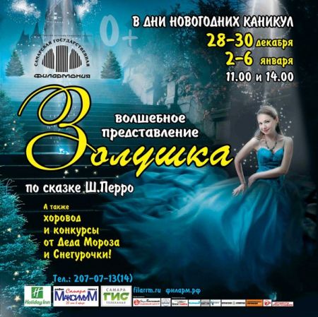 Новогоднее музыкально-театрализованное представление "Золушка" в Самарской государственной филармонии Новогоднее музыкально-театрализованное представление "Золушка" в Самарской государственной филармонии