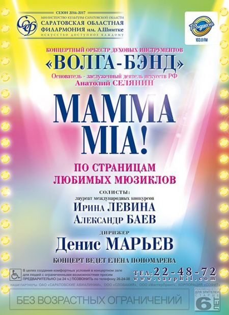 MAMMA MIA. Саратовская Филармония MAMMA MIA. Саратовская Филармония