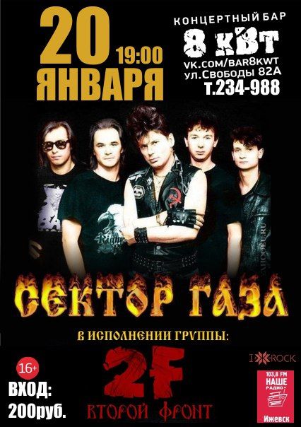 Сover концерт на СЕКТОР ГАЗА Сover концерт на СЕКТОР ГАЗА