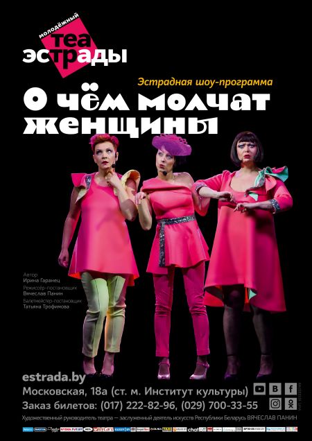 О чём молчат женщины. Государственный молодежный театр эстрады. О чём молчат женщины. Государственный молодежный театр эстрады.