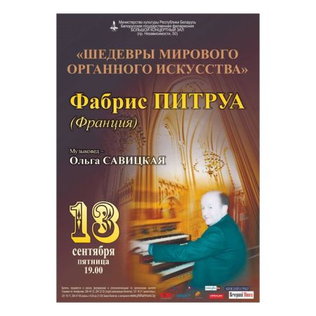 Концерт Шедевры мирового органного искусства: Фабрис Питруа. Белорусская государственная филармония Концерт Шедевры мирового органного искусства: Фабрис Питруа. Белорусская государственная филармония