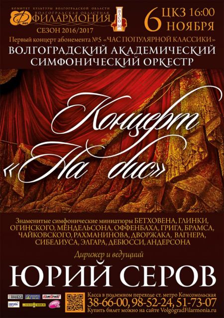 Концерт "На бис". Волгоградская филармония Концерт "На бис". Волгоградская филармония