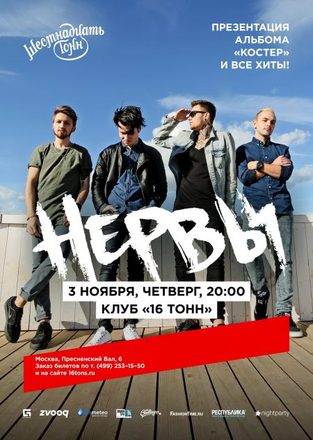 Концерт группы Нервы Концерт группы Нервы