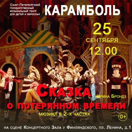 Сказка о потерянном времени Сказка о потерянном времени