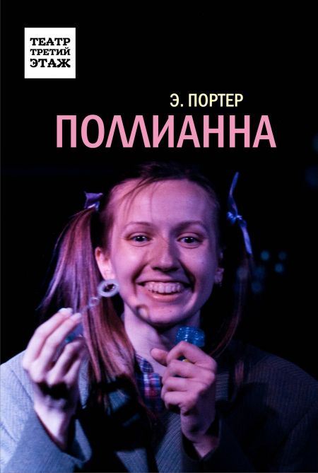 Поллианна. Театр ТРЕТИЙ ЭТАЖ Поллианна. Театр ТРЕТИЙ ЭТАЖ