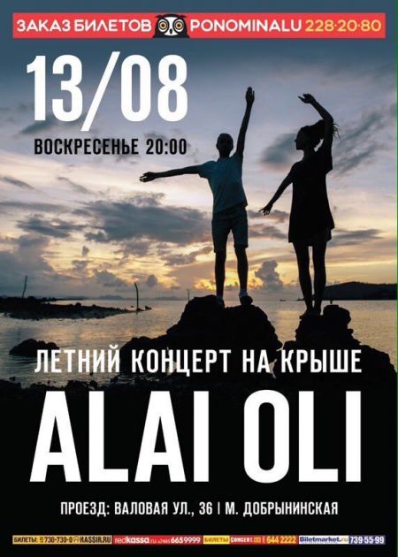 Концерт Alai Oli в Москве Концерт Alai Oli в Москве