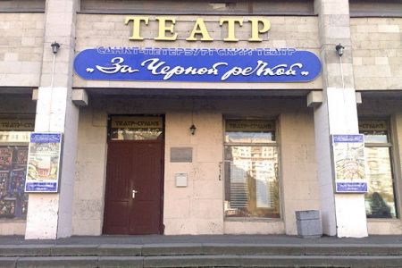 История одной ночи. Театр «За Чёрной речкой» История одной ночи. Театр «За Чёрной речкой»