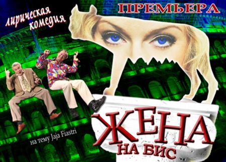 Жена на бис. Театр Луны Жена на бис. Театр Луны