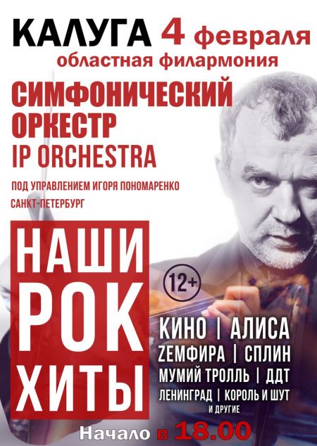 Концерт IP Orchestra Игоря Пономаренко Концерт IP Orchestra Игоря Пономаренко
