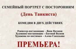 Спектакль "Семейный портрет с посторонним" Спектакль "Семейный портрет с посторонним"