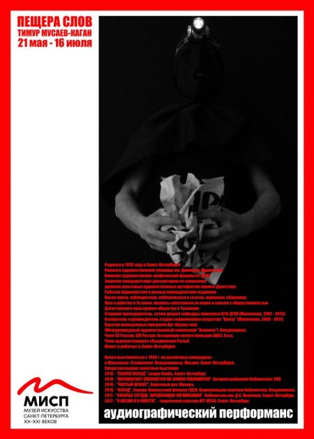 Выставка Тимура Мусаева-Кагана «Пещера слов». МИСП