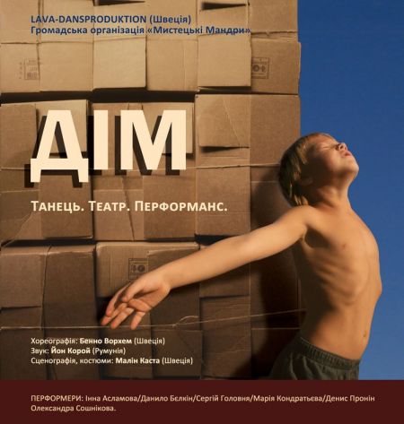 Прем'єра танцювальної вистави «Дім»,афиша днепропетровска,перформанс,концерт Прем'єра танцювальної вистави «Дім»,афиша днепропетровска,перформанс,концерт