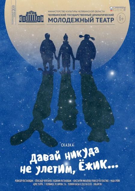 Давай никуда не улетим, Ёжик... Челябинский Молодежный театр (ТЮЗ) Давай никуда не улетим, Ёжик... Челябинский Молодежный театр (ТЮЗ)