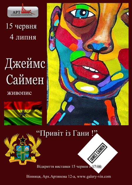 ​Виставка живопису Джеймса Саймена - Привіт із Гани!