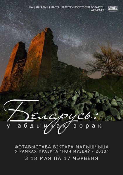 Фотовыставка Виктора Малыщица «Беларусь: в объятиях звёзд» (18 мая - 17 июня) Фотовыставка Виктора Малыщица «Беларусь: в объятиях звёзд» (18 мая - 17 июня)