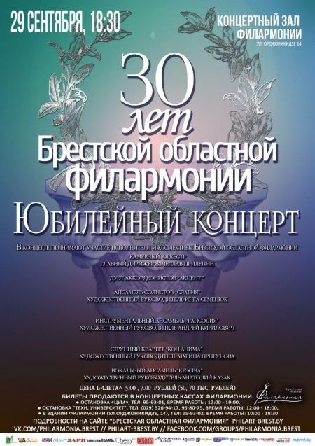 30 лет филармонии. Брестская филармония 30 лет филармонии. Брестская филармония