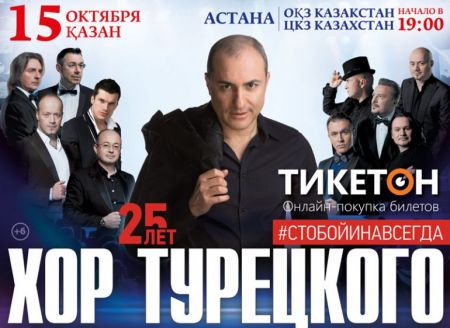 Концерт группы Хор Турецкого Концерт группы Хор Турецкого