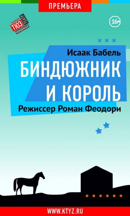 Биндюжник и Король. Красноярский ТЮЗ Биндюжник и Король. Красноярский ТЮЗ