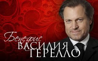 Бенефис Василия Герелло. Московский дом музыки Бенефис Василия Герелло. Московский дом музыки