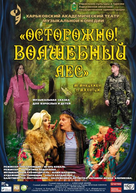 Осторожно! Волшебный лес. Харьковский театр музыкальной комедии Осторожно! Волшебный лес. Харьковский театр музыкальной комедии