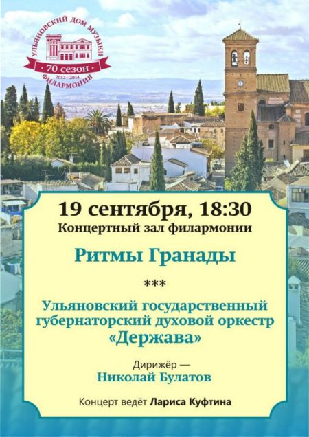 Концерт Ритмы Гранады. Ульяновская областная филармония Концерт Ритмы Гранады. Ульяновская областная филармония