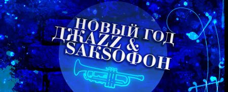 Новый год, джаз и саксофон. Кремлевский Дворец Новый год, джаз и саксофон. Кремлевский Дворец