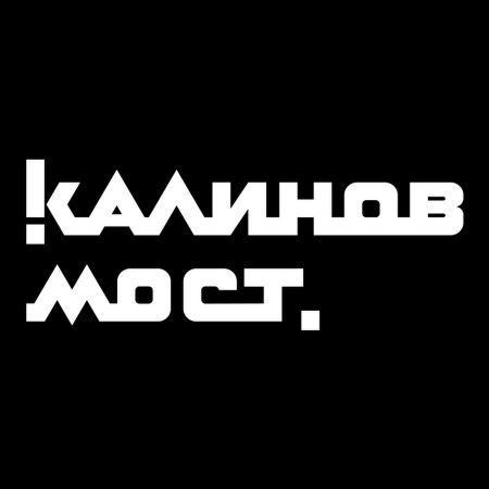 Концерт группы Калинов Мост в г. Красноярск. 2015