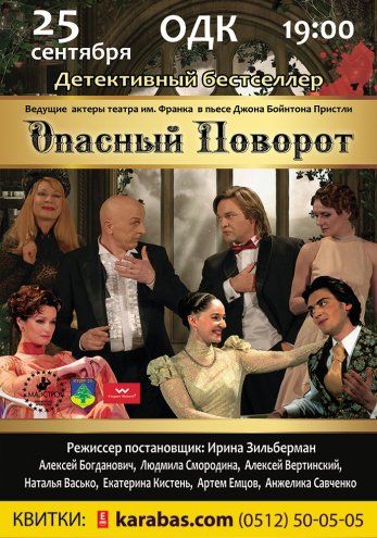 Спектакль Опасный поворот в Николаеве 2015 Спектакль Опасный поворот в Николаеве 2015