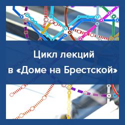 «Развитие транспортной системы города Москвы». Дом на Брестской «Развитие транспортной системы города Москвы». Дом на Брестской