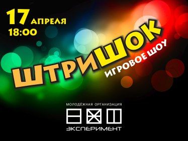 Игровое шоу "ШтриШок" Игровое шоу "ШтриШок"