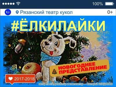 ЁЛКИЛАЙКИ. Рязанский театр кукол ЁЛКИЛАЙКИ. Рязанский театр кукол