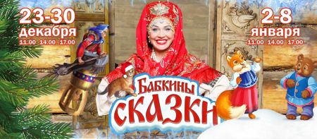 Бабкины сказки. Театр Русская песня Бабкины сказки. Театр Русская песня