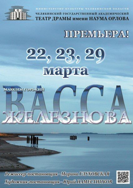 Спектакль Васса Железнова. Челябинский государственный академический театр драмы им. Наума Орлова Спектакль Васса Железнова. Челябинский государственный академический театр драмы им. Наума Орлова