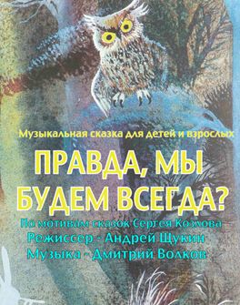 ПРАВДА, МЫ БУДЕМ ВСЕГДА? Центральный дом актера ПРАВДА, МЫ БУДЕМ ВСЕГДА? Центральный дом актера