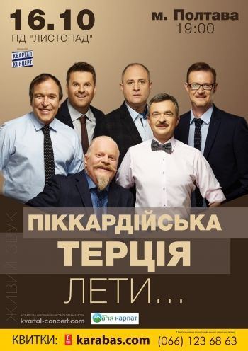 Концерт гурту Піккардійська Терція Концерт гурту Піккардійська Терція