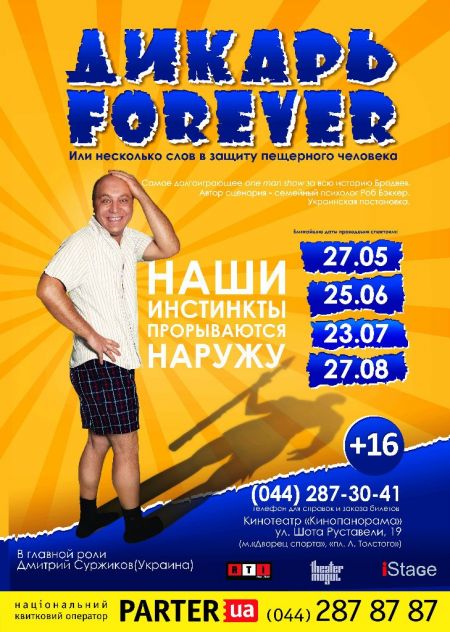 Шоу Дикарь Forever в Киеве 2015 (27 мая) Шоу Дикарь Forever в Киеве 2015 (27 мая)