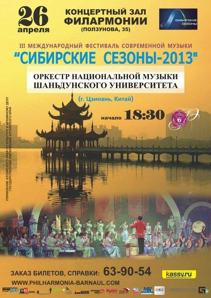 Оркестр национальной музыки Шаньдунского университета (SDU). Государственная филармония Алтайского края