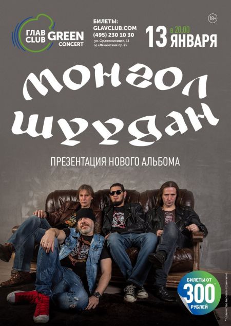 Монгол Шуудан в Москве Монгол Шуудан в Москве