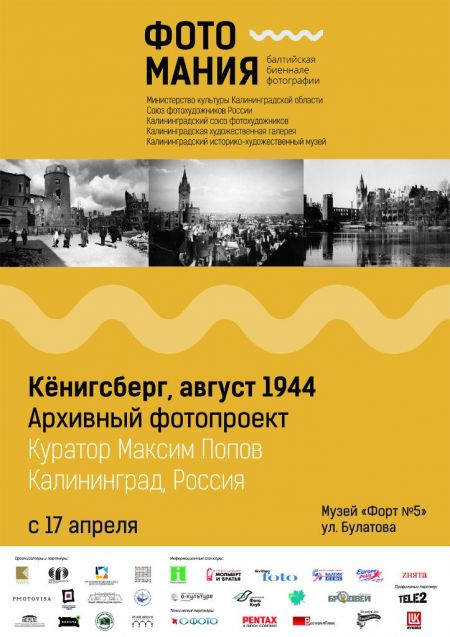 Выставка «Кёнигсберг в августе 1944-го» (17 апреля-31 мая 2015) Выставка «Кёнигсберг в августе 1944-го» (17 апреля-31 мая 2015)