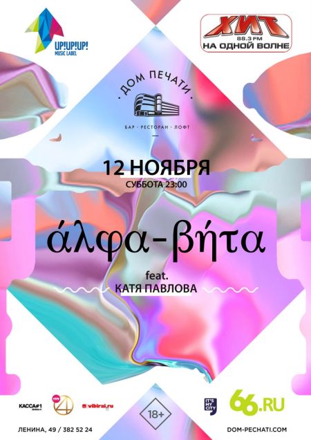 Концерт Alpha-Beta Концерт Alpha-Beta
