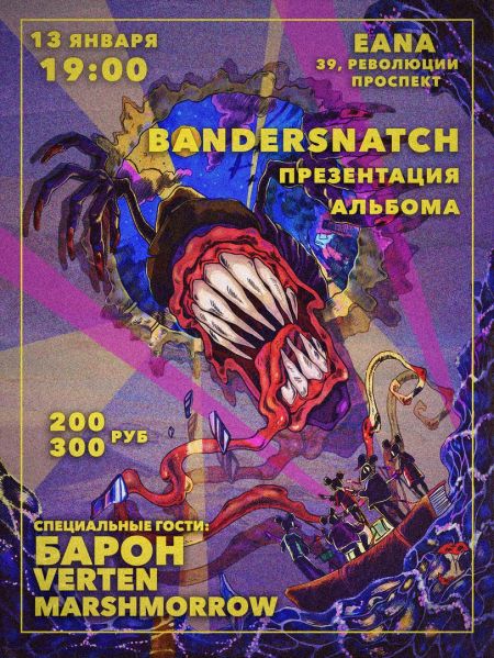 Концерт Bandersnatch Концерт Bandersnatch
