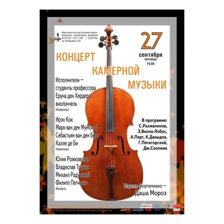 Концерт камерной музыки. Белорусская государственная филармония Концерт камерной музыки. Белорусская государственная филармония